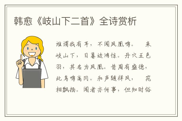  韩愈《岐山下二首》全诗赏析