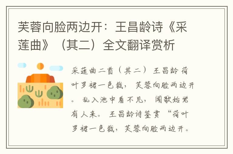  芙蓉向脸两边开：王昌龄诗《采莲曲》（其二）全文翻译赏析