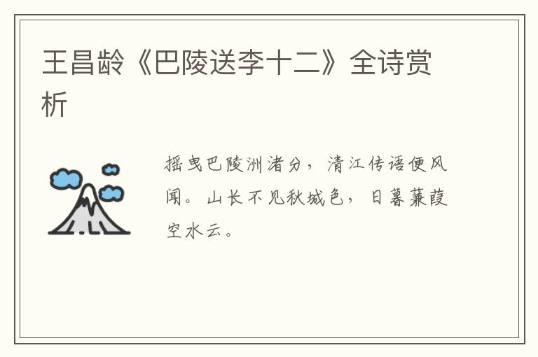  王昌龄《巴陵送李十二》全诗赏析