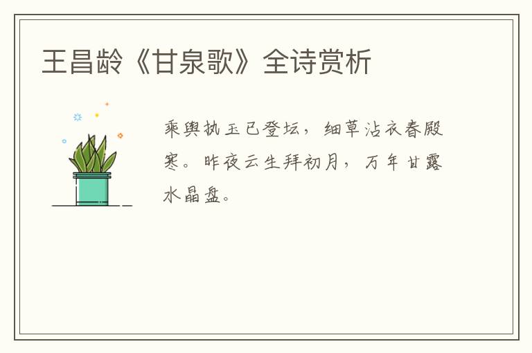  王昌龄《甘泉歌》全诗赏析