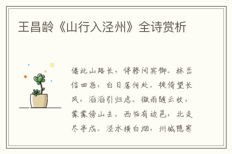  王昌龄《山行入泾州》全诗赏析