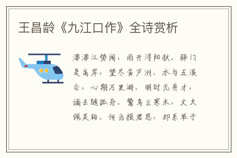  王昌龄《九江口作》全诗赏析