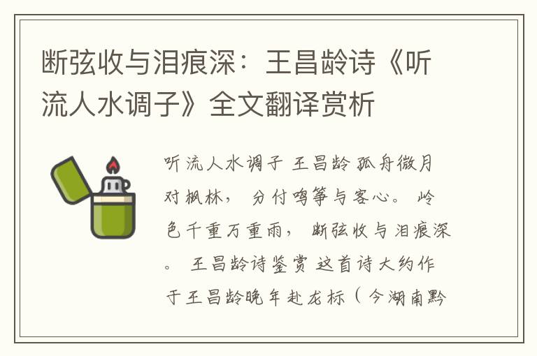  断弦收与泪痕深：王昌龄诗《听流人水调子》全文翻译赏析