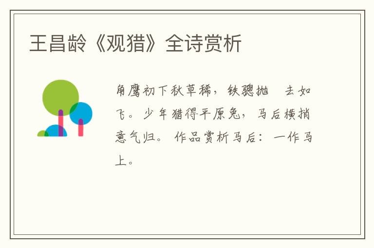  王昌龄《观猎》全诗赏析