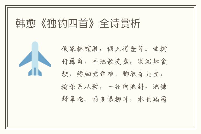  韩愈《独钓四首》全诗赏析