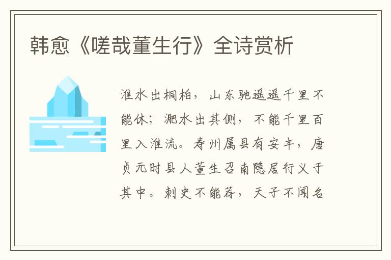  韩愈《嗟哉董生行》全诗赏析