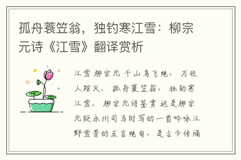  孤舟蓑笠翁，独钓寒江雪：柳宗元诗《江雪》翻译赏析