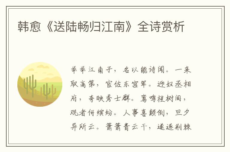  韩愈《送陆畅归江南》全诗赏析