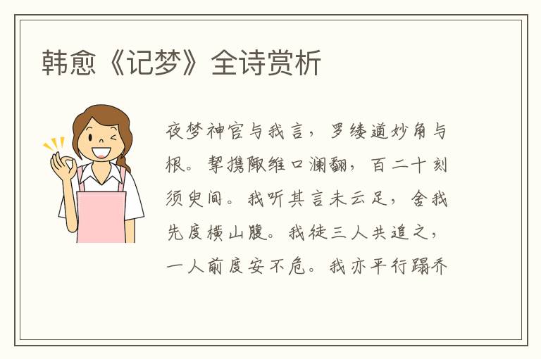  韩愈《记梦》全诗赏析