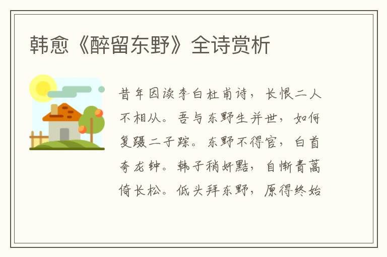 韩愈《醉留东野》全诗赏析