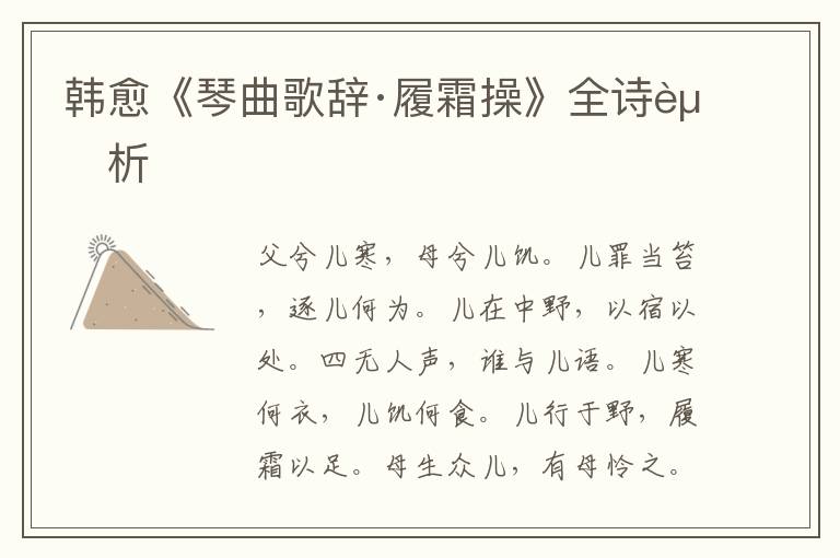  韩愈《琴曲歌辞·履霜操》全诗赏析