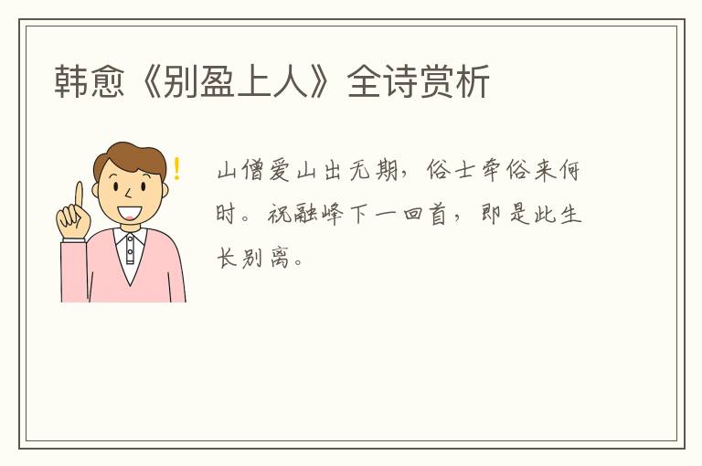  韩愈《别盈上人》全诗赏析
