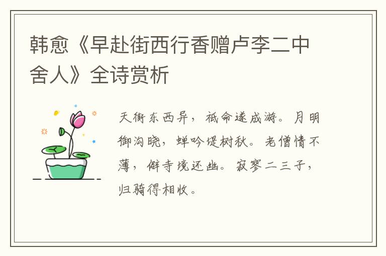  韩愈《早赴街西行香赠卢李二中舍人》全诗赏析