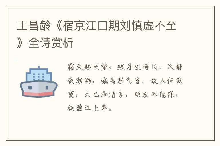  王昌龄《宿京江口期刘慎虚不至》全诗赏析