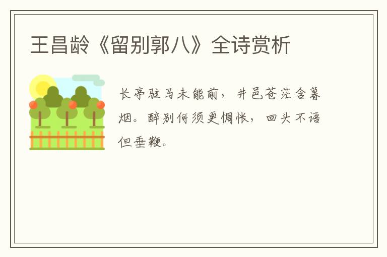  王昌龄《留别郭八》全诗赏析