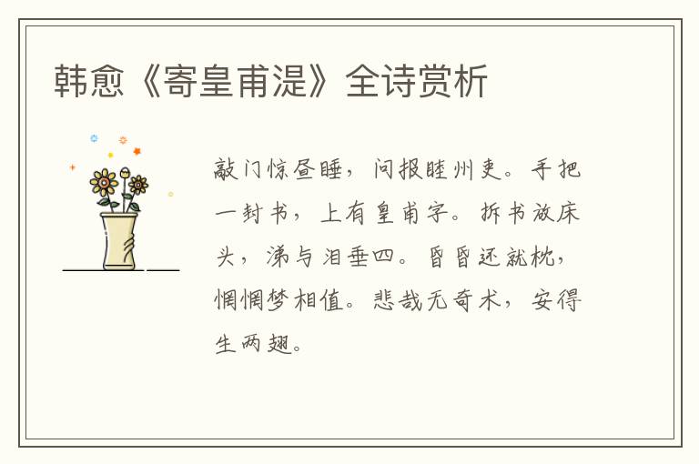  韩愈《寄皇甫湜》全诗赏析