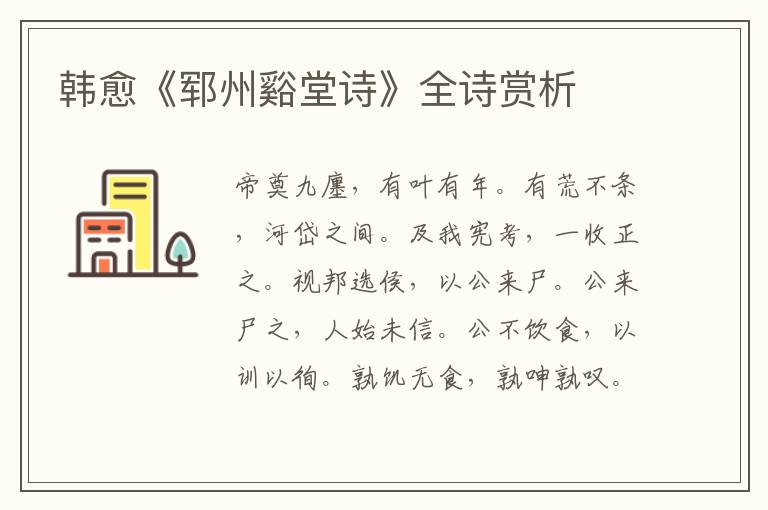  韩愈《郓州谿堂诗》全诗赏析