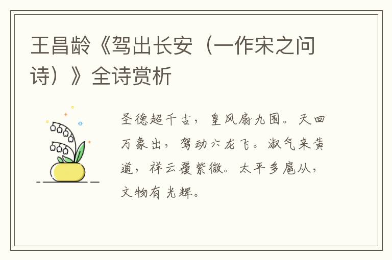  王昌龄《驾出长安（一作宋之问诗）》全诗赏析