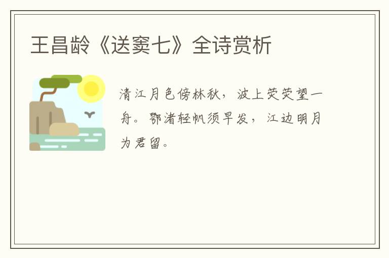  王昌龄《送窦七》全诗赏析