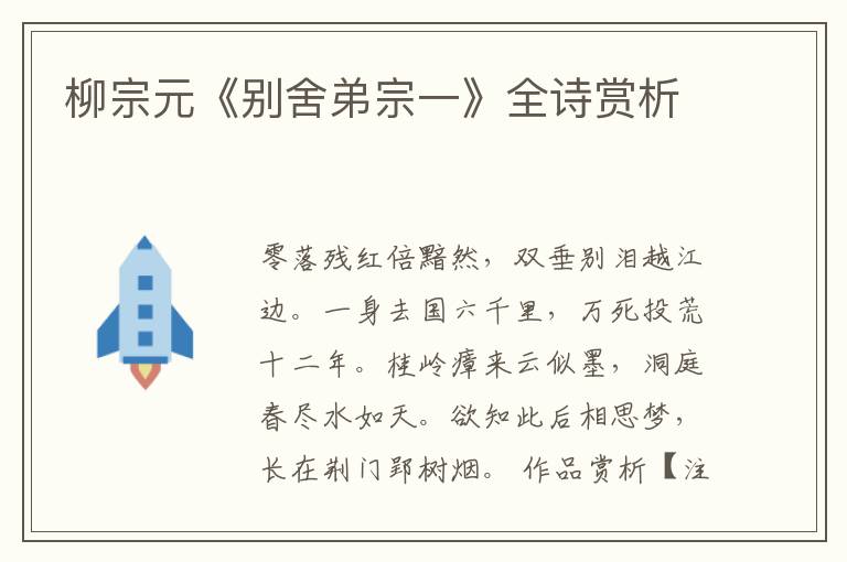  柳宗元《别舍弟宗一》全诗赏析