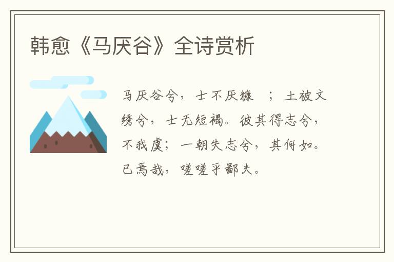  韩愈《马厌谷》全诗赏析