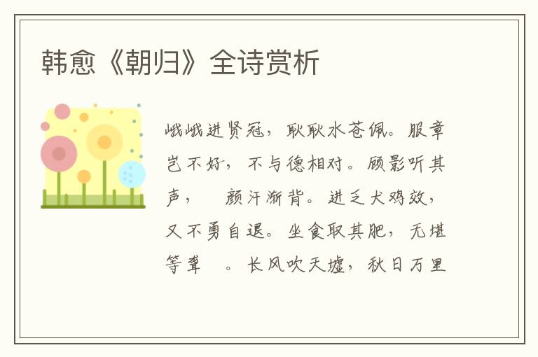  韩愈《朝归》全诗赏析