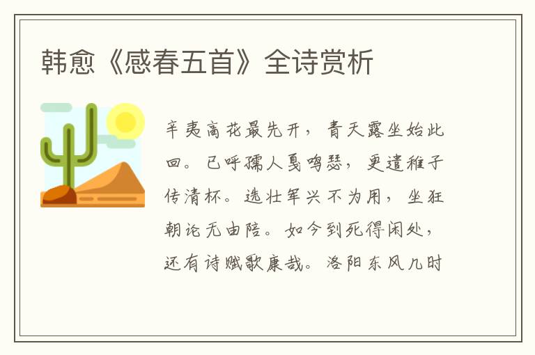  韩愈《感春五首》全诗赏析