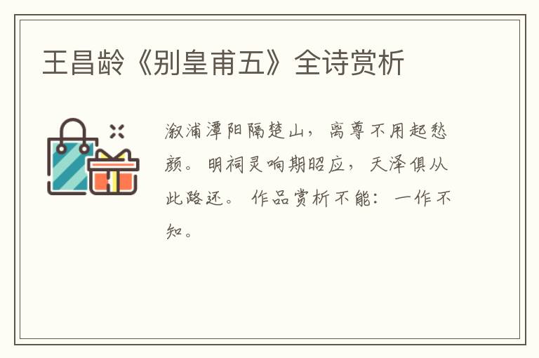  王昌龄《别皇甫五》全诗赏析