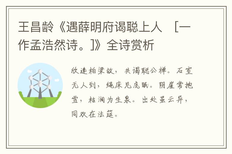  王昌龄《遇薛明府谒聪上人　[一作孟浩然诗。]》全诗赏析