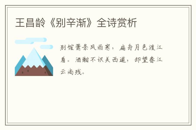  王昌龄《别辛渐》全诗赏析