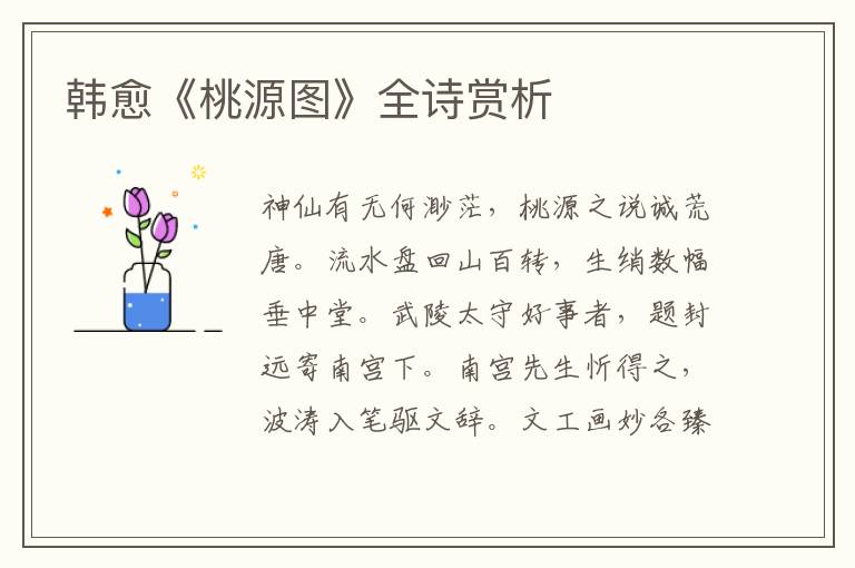  韩愈《桃源图》全诗赏析