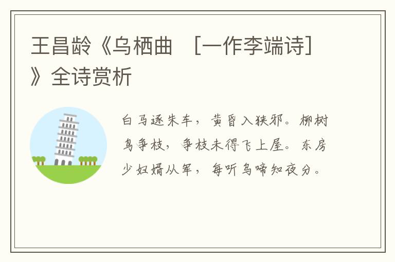  王昌龄《乌栖曲　[一作李端诗]》全诗赏析