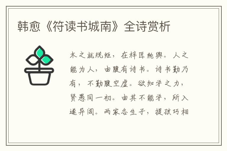  韩愈《符读书城南》全诗赏析