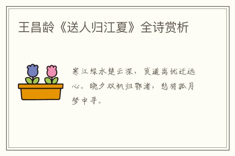  王昌龄《送人归江夏》全诗赏析