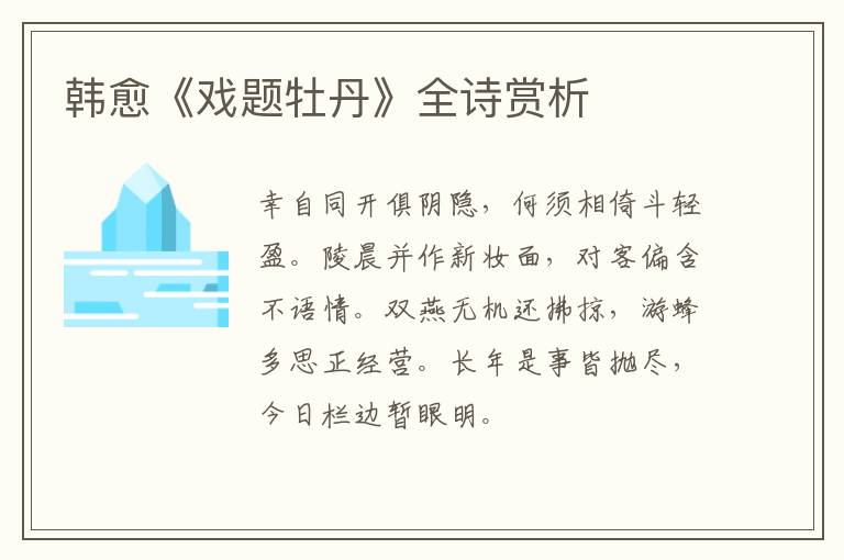  韩愈《戏题牡丹》全诗赏析