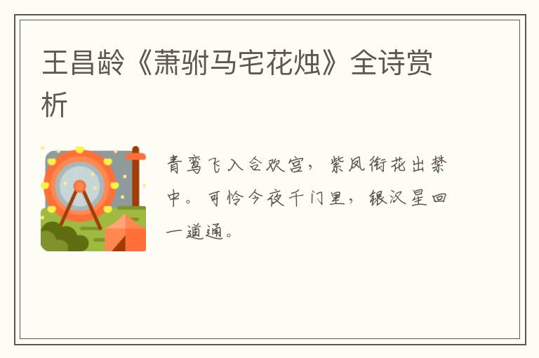  王昌龄《萧驸马宅花烛》全诗赏析