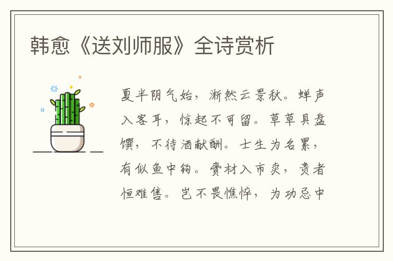  韩愈《送刘师服》全诗赏析