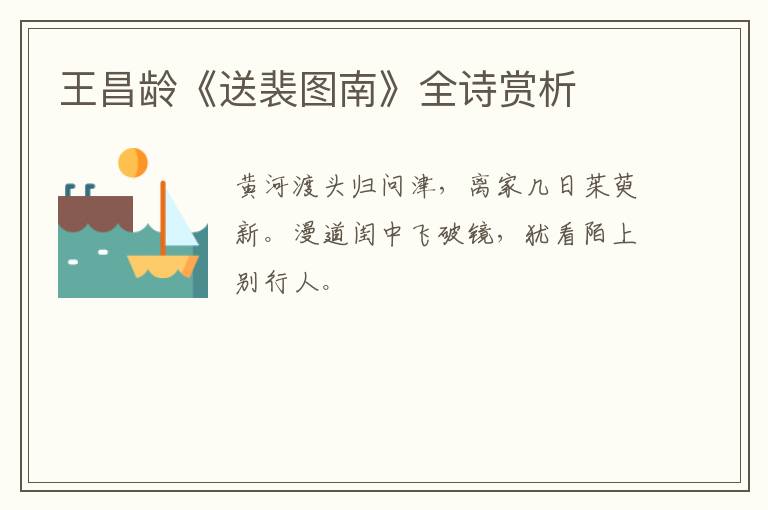  王昌龄《送裴图南》全诗赏析
