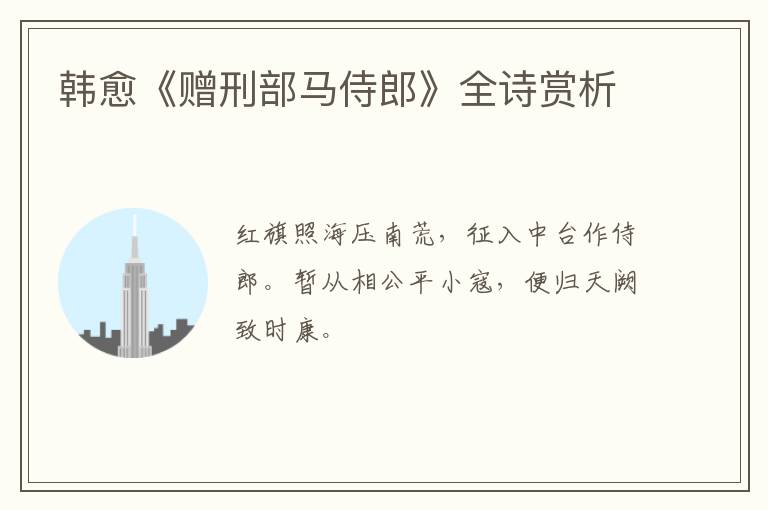  韩愈《赠刑部马侍郎》全诗赏析