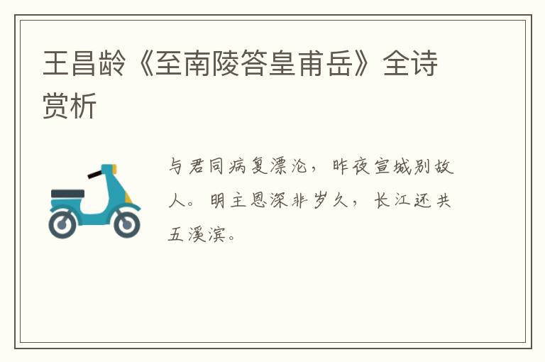  王昌龄《至南陵答皇甫岳》全诗赏析
