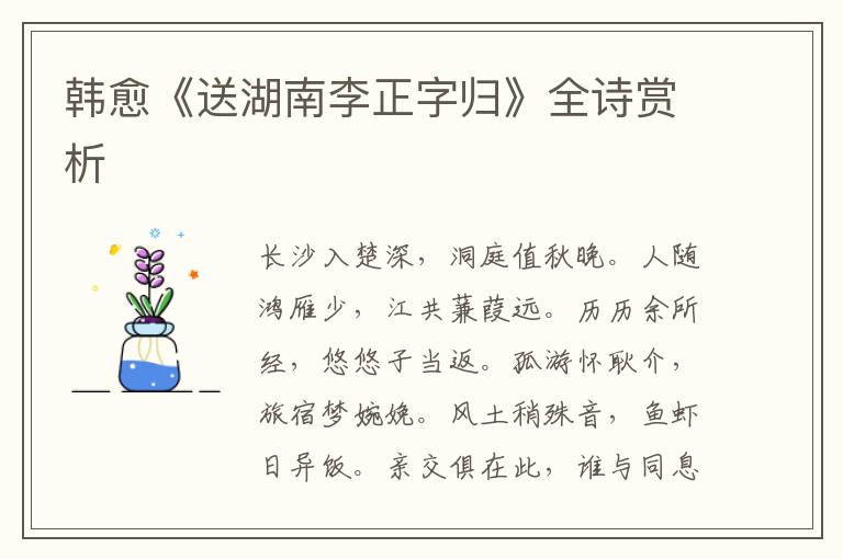  韩愈《送湖南李正字归》全诗赏析