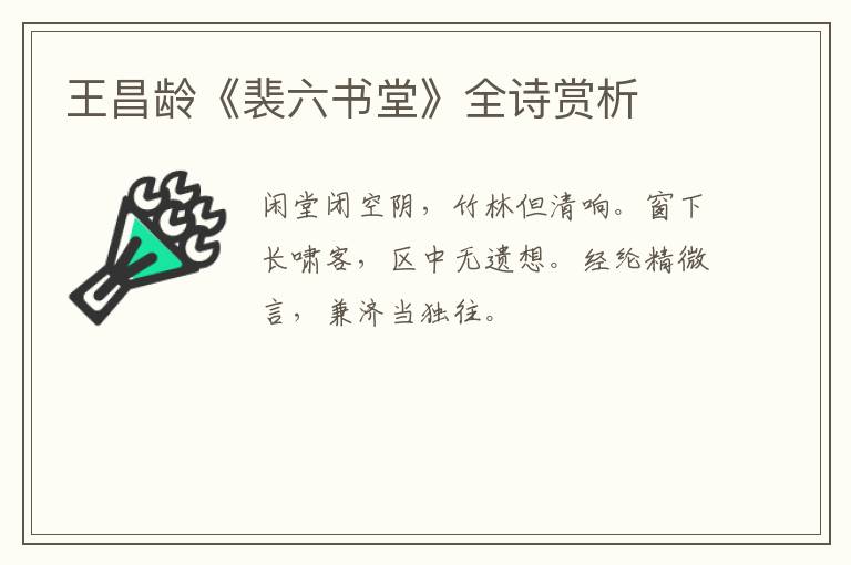  王昌龄《裴六书堂》全诗赏析