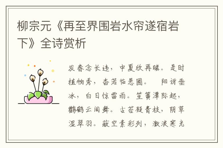  柳宗元《再至界围岩水帘遂宿岩下》全诗赏析