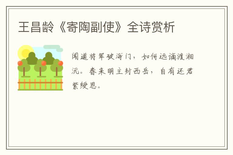  王昌龄《寄陶副使》全诗赏析