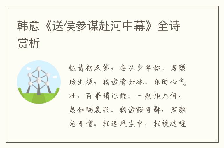  韩愈《送侯参谋赴河中幕》全诗赏析