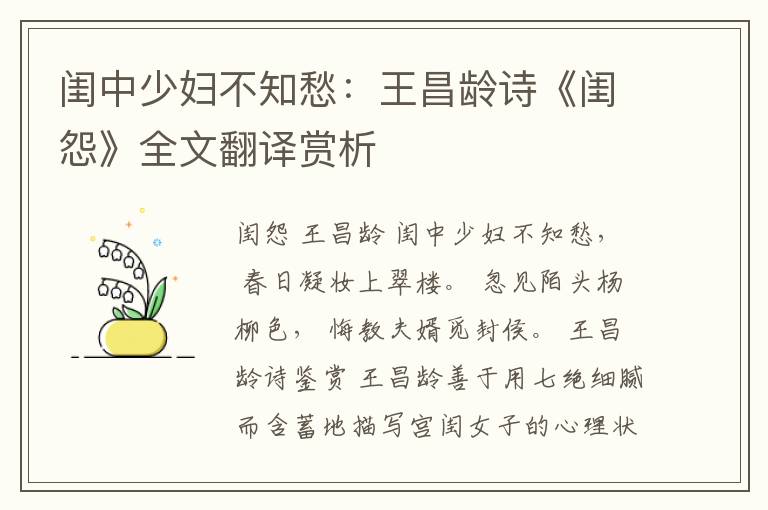  闺中少妇不知愁：王昌龄诗《闺怨》全文翻译赏析