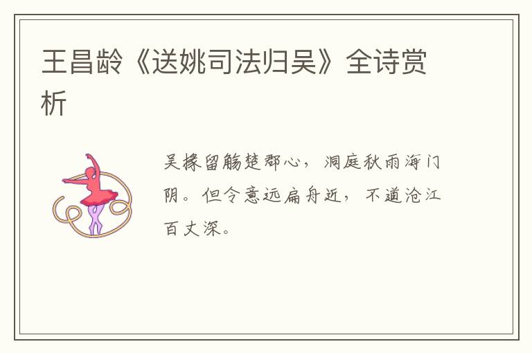 王昌龄《送姚司法归吴》全诗赏析