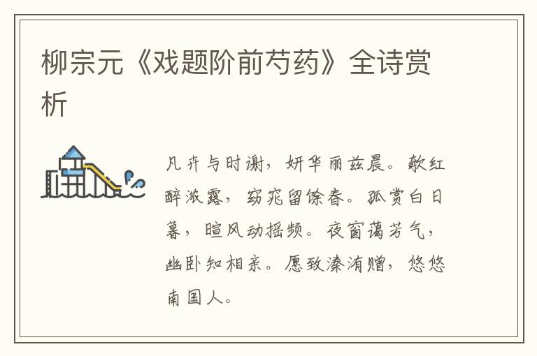 柳宗元《戏题阶前芍药》全诗赏析
