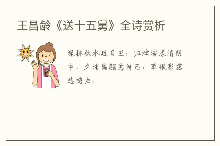  王昌龄《送十五舅》全诗赏析