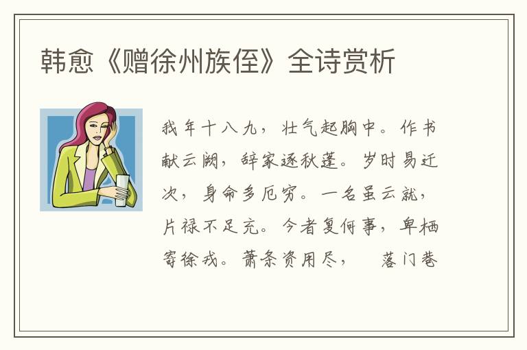  韩愈《赠徐州族侄》全诗赏析